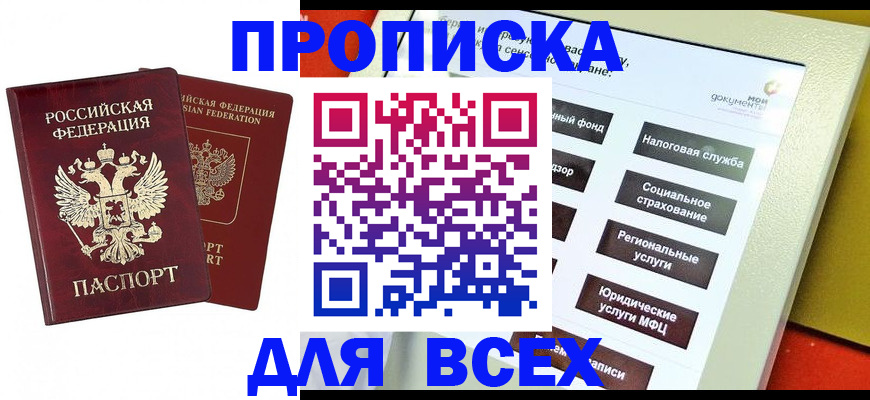 прописка 2025 в Гвардейске